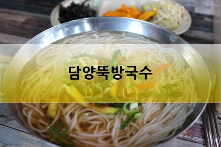  담양국수맛집 뚝방국수 계란말이 정말 맛있어!!!