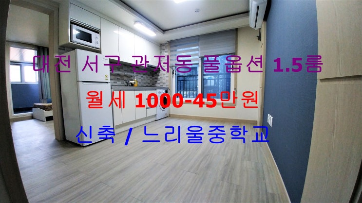  (대전 서구 관저동) 느리울 중학교 건너편에 있는 저렴한 월세 1.5룸~!(테라스 겸 베란다)