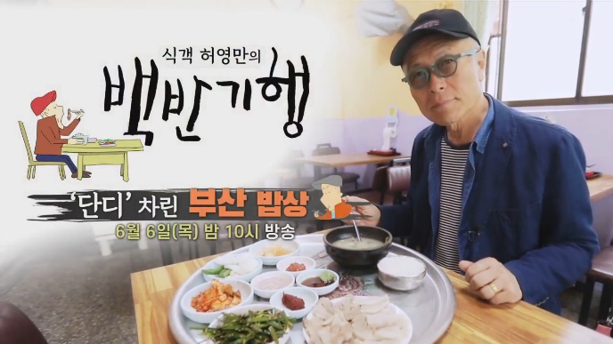  백반기행 부산 백반 회국수 할매집 영도 돼지국밥 집 모둠수육 한상 생선구이 7000원 7천원 해녀촌 남포동 스지어묵탕 나막스 자갈치 곰장어 밥상 4회 허영만 백반기행 부산 백반집