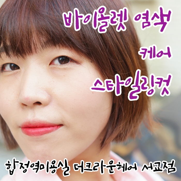  합정역미용실에서 탈색없이 바이올렛염색 더크라운헤어 서교점(feat 환희쌤)