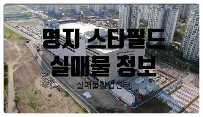 부산 명지스타필드창업정보와 오픈일정 부산 명지스타필드창업정보와 오픈일정