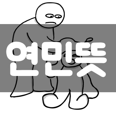  【연민】 뜻 // 정확히 알고 계신가요?