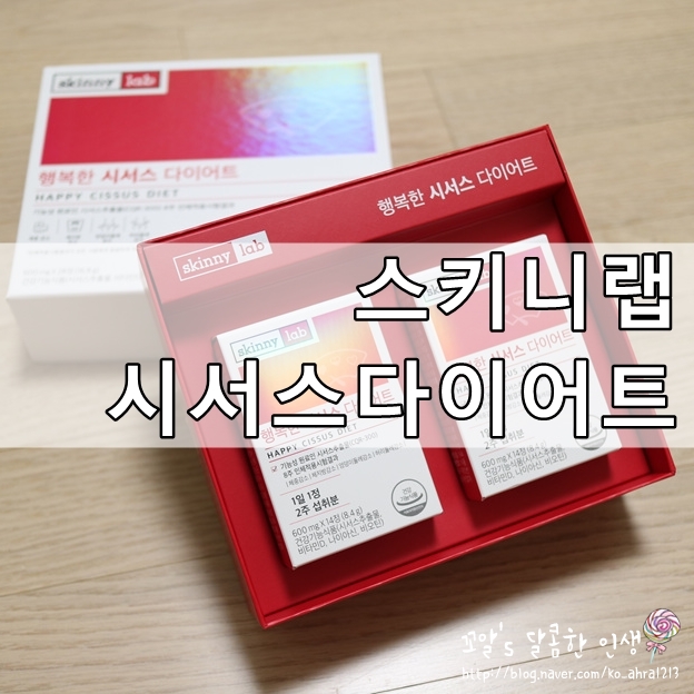  시서스가루? 스키니랩 시서스 다이어트 복용이 간편해!