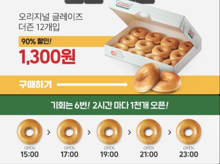  위메프 크리스피크림도넛 쿠폰받는 꿀팁