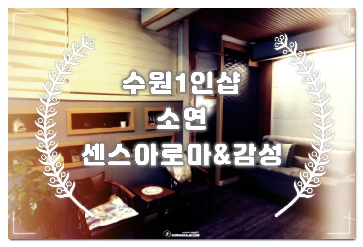  수원1인샵 소연 마사지 -힐링 센스 아로마&감성테라피