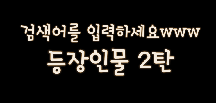  드라마 WWW 등장 인물 관계도 2편