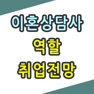  이혼상담사 대한민국에 반드시 필요한 이유?
