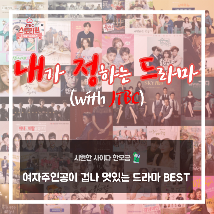  [드라마추천/JTBC] 내가 정하는 드라마, 여자주인공이 멋있는 드라마 BEST