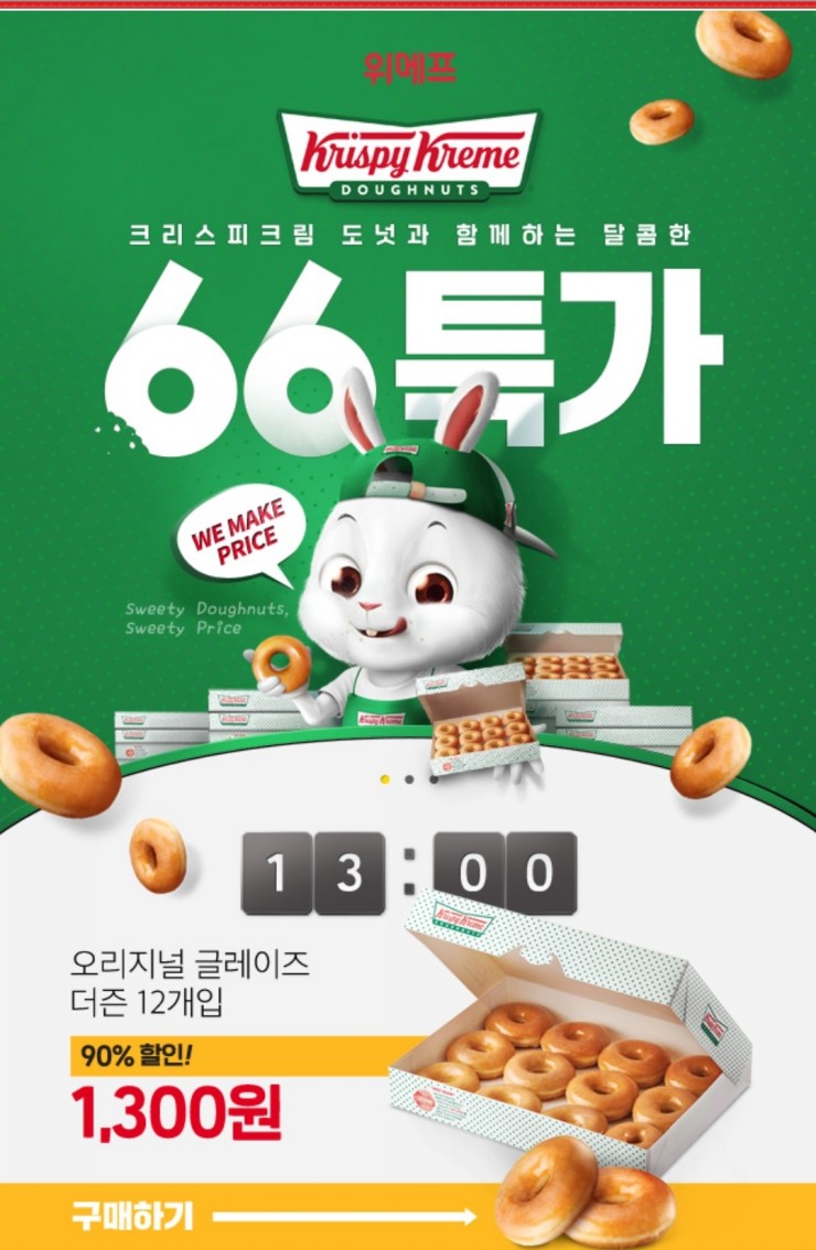  위메프 크리스피크림 도넛 90%할인