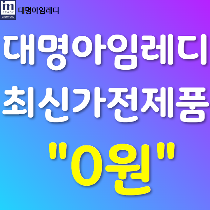 티비장점 검색해보다가 비슷한 최신가전제품 0원으로 가져왔어요