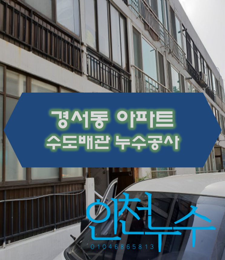 인천 서구 경서동 오래된 아파트에서 수도배관의 누수