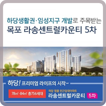  목포 라송 5차 위치 아시나요?