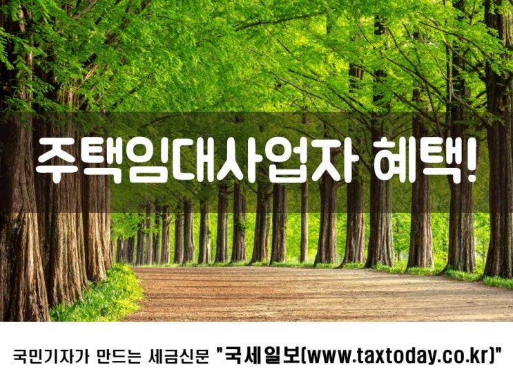  주택임대사업자 혜택!