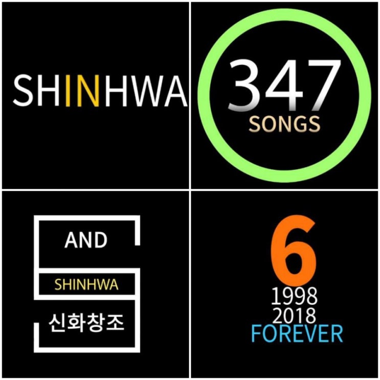 콘서트로 본 신화라는 브랜드의 세계관[수정]