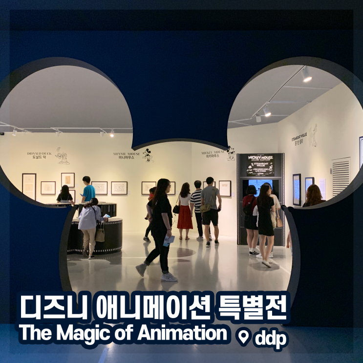 [전시회] &lt;디즈니 애니메이션 특별전 - The Magic of Animation&gt; 후기, 동대문디자인플라자