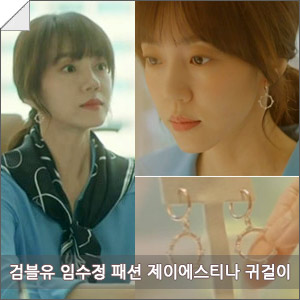  <검색어를 입력하세요 WWW / 검블유> 임수정 귀걸이 패션은 제이에스티나