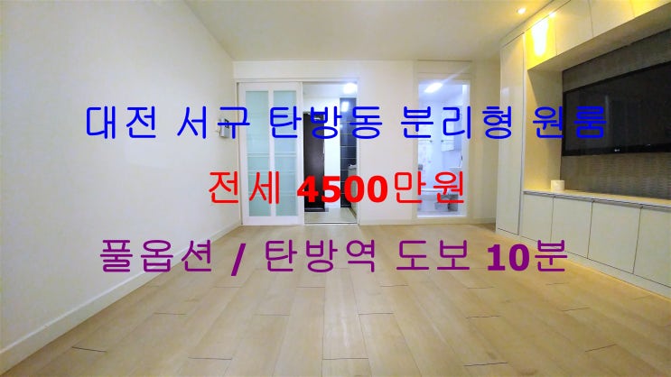  (대전 서구 탄방동) 탄방역 도보 10분 거리에 있는 저렴한 전세 원룸이에요   ~^^