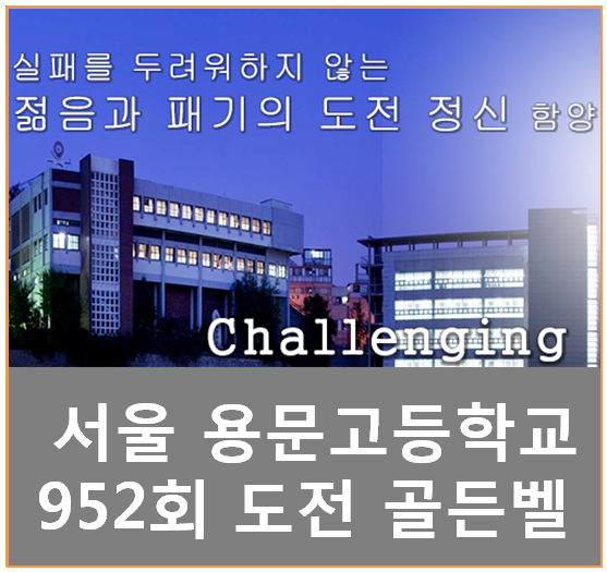 서울 용문고등학교(용문고) 952회 도전 골든벨