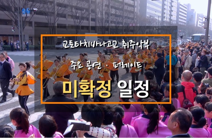  교토타치바나고교 취주악부 주요 공연, 연주, 퍼레이드, 콘테스트, 콩쿨 미확정 일정(Kyoto Tachibana SHS Band, Main performance schedule)