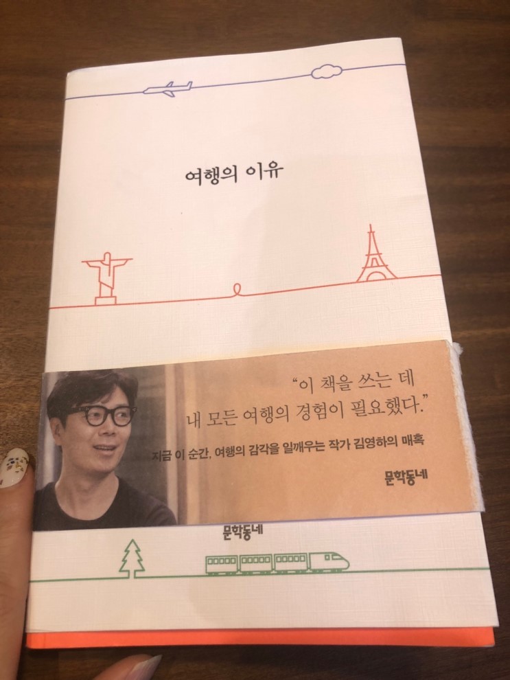 [책] 여행의 이유 - 김영하