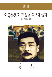  아Q정전/아침 꽃을 저녁에 줍다 - 루쉰