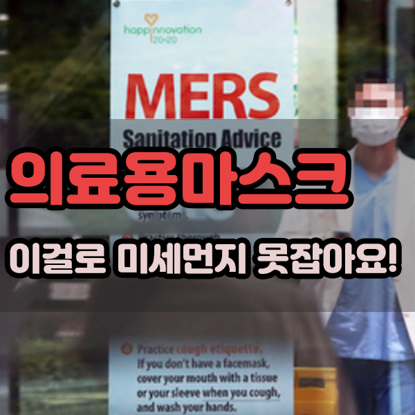  의료용마스크 이걸로 미세먼지 못잡아요?