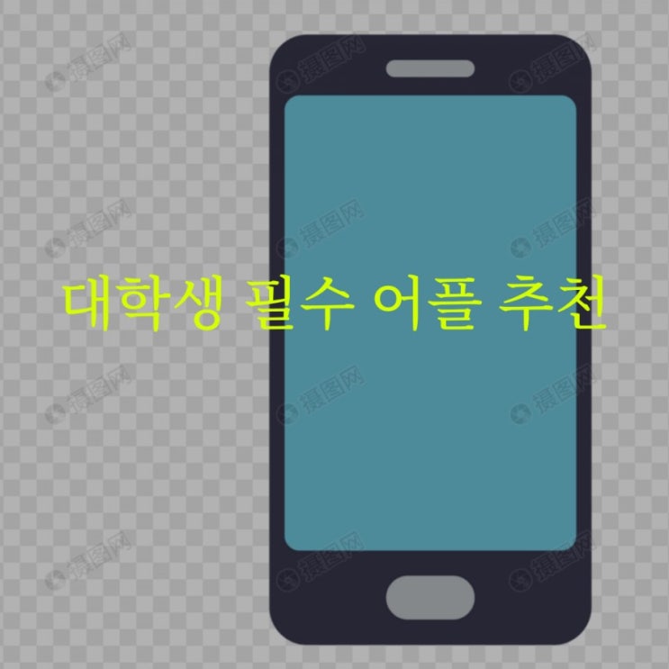  대학생 필수 어플 추천 최애 앱을 소개합니다!