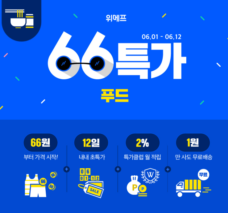  위메프 크리스피크림도넛 66특가란?