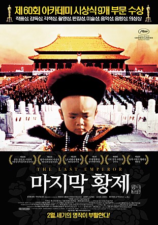  마지막 황제 (1987)