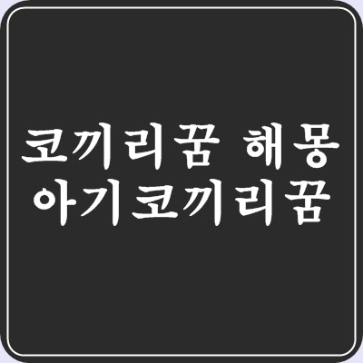코끼리꿈 해몽 분류별 아기 코끼리꿈 풀이