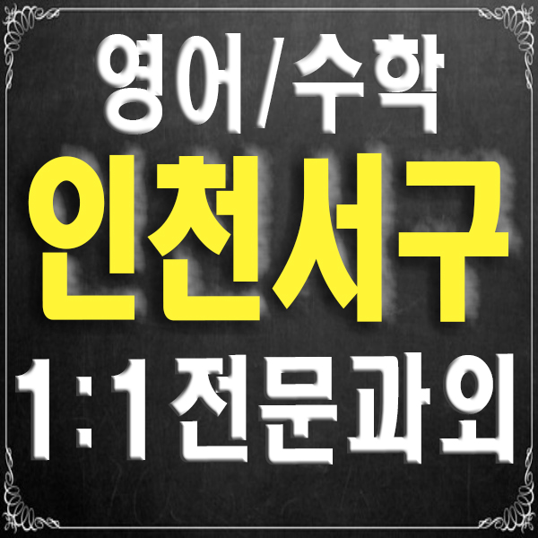  인천 서구 과외 가정동 신현동 전문 초등 영어과외 중등 수학과외 개인 방문 선생님