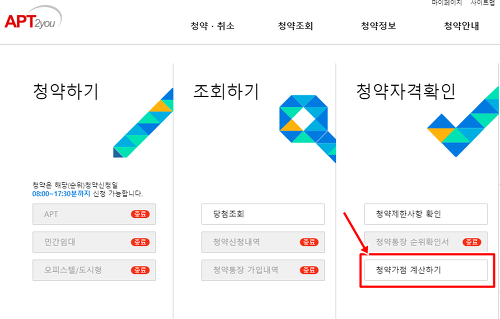  청약 가점 계산기 사용 1분이면 됩니다