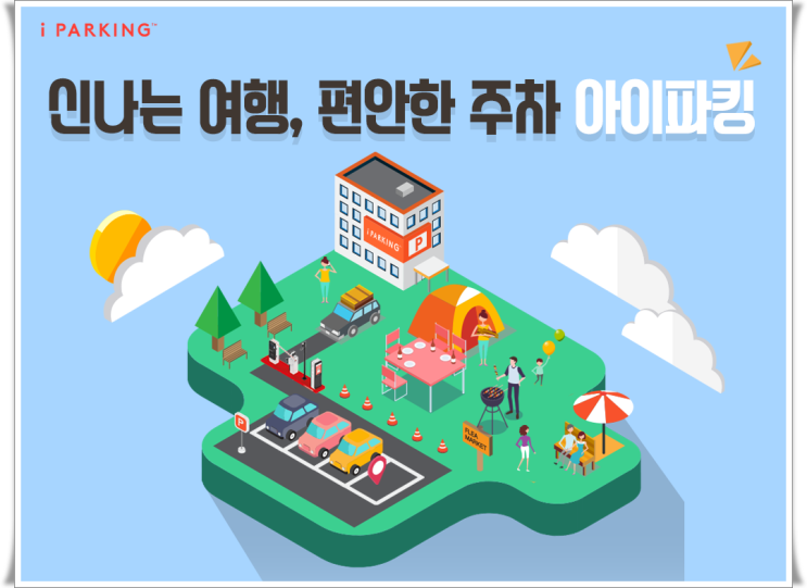  주차정보 얻고 주차할인도 받고 1석2조 (주차어플-아이파킹)