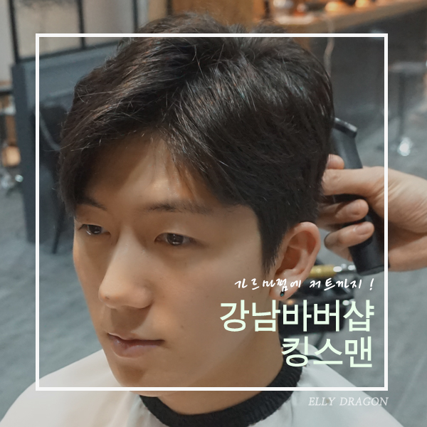  강남바버샵 킹스맨 : 가르마펌 / 커트