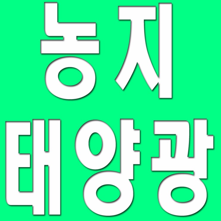  농지 태양광 회사 무료견적 농업진흥구역