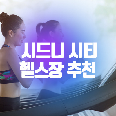  [호주 정보] 시드니 시티 헬스장 추천