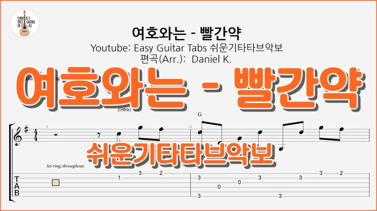  (신청곡) CCM 여호와는 - 빨간약 / 핑거스타일 기타타브악보 / 기타악보