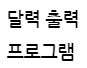  [c언어] 달력 출력 프로그램
