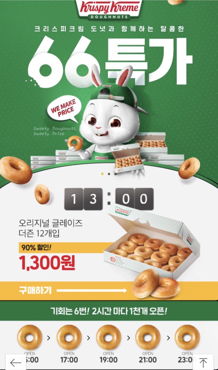 위메프 크리스피크림 도넛 90%할인특가, 1300원의 행복