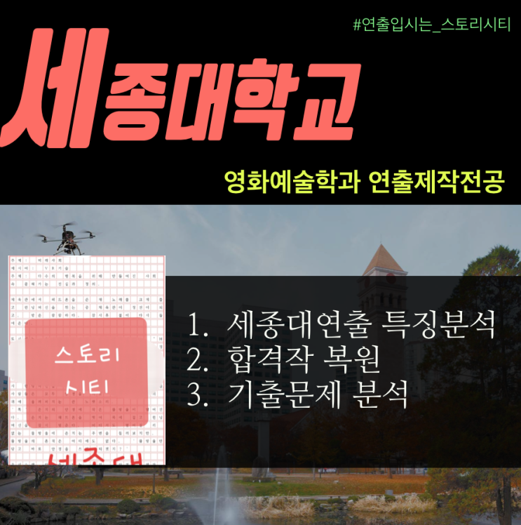  2019 세종대 영화예술학과 연출제작 기출 해설과 합격자 영화과 실기 후기, 합격작 복원(스토리구성, 면접)