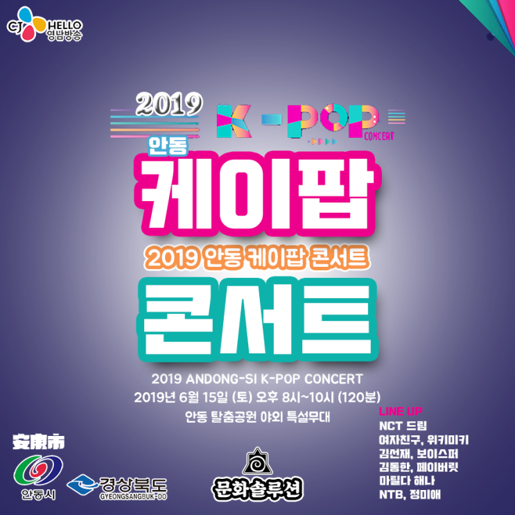 제2회 2019 안동 케이팝 콘서트 라인업 & 장소, 일정