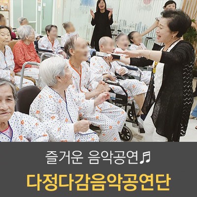 다정다감음악공연 - 동대문구 햇살요양병원 사회복지프로그램