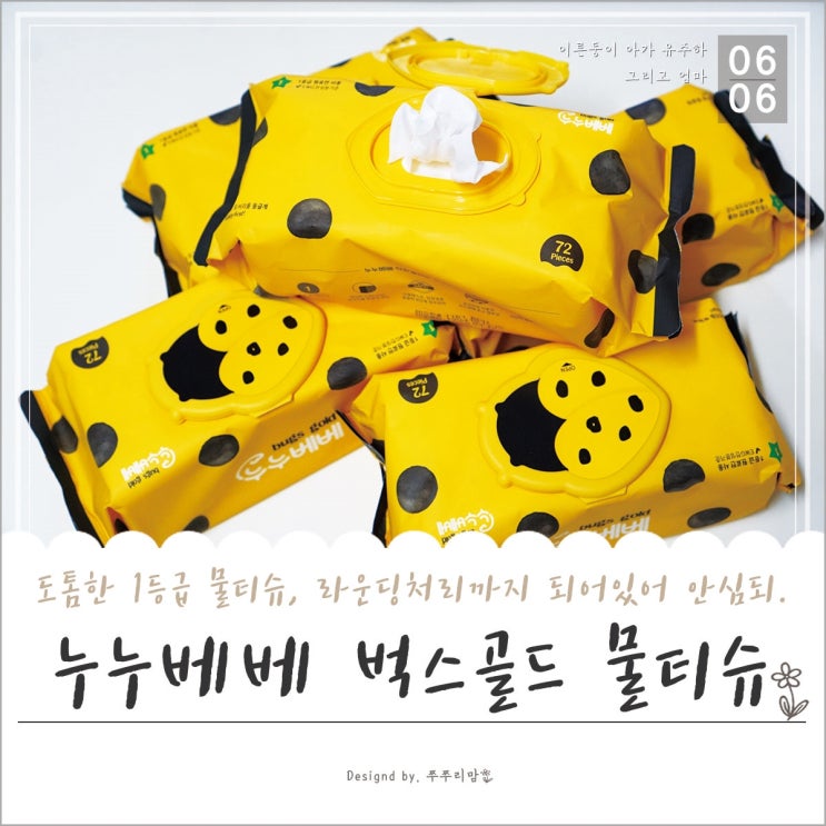  아기 물티슈, 누누베베 1등급 물티 추천