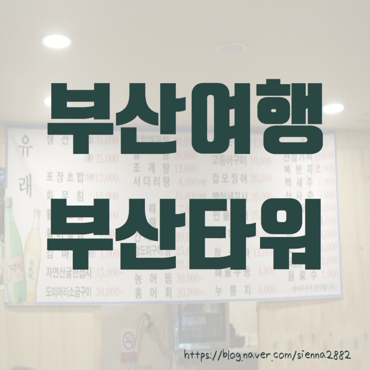 부산야경 예쁜곳 부산타워 꼭 들려보세요~