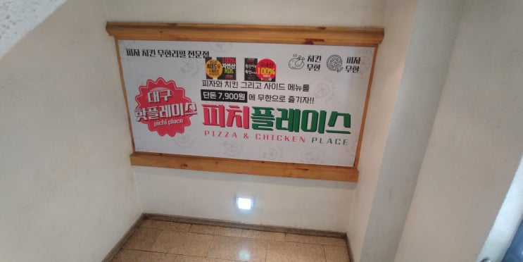  계명대 대학로 피자.치킨 무제한~~피치플레이스