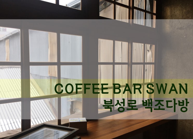 북성로 카페, 새로운 모습으로 돌아온 백조다방(COFFEEBAR SWAN)