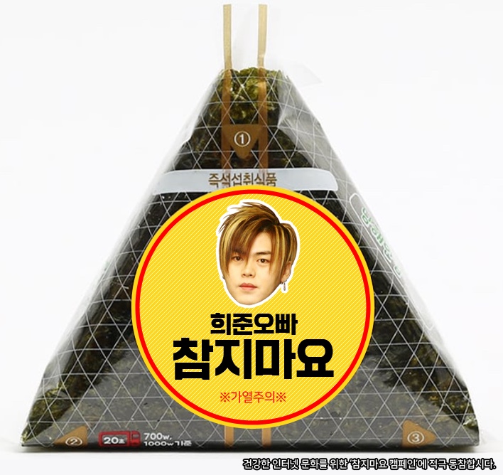  삼각김밥은 참치마요 문희준은 참지마요