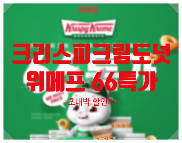 크리스피크림도넛 할인 위메프 66특가로 구매