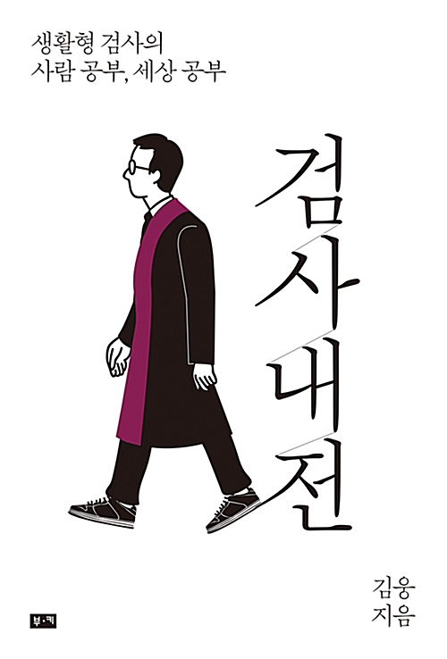  [독후감] 검사내전