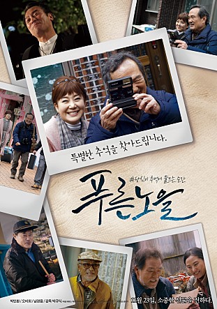  푸른노을 -박인환,오미희,남경읍,최유하,한태일,정은찬,한다은,이재용-